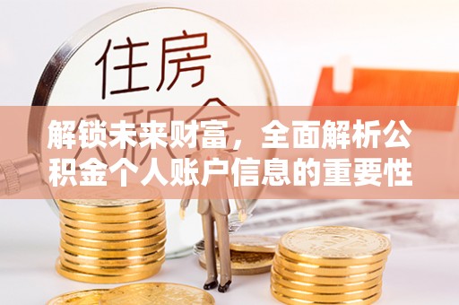 惠城解锁未来财富，全面解析公积金个人账户信息的重要性与应用