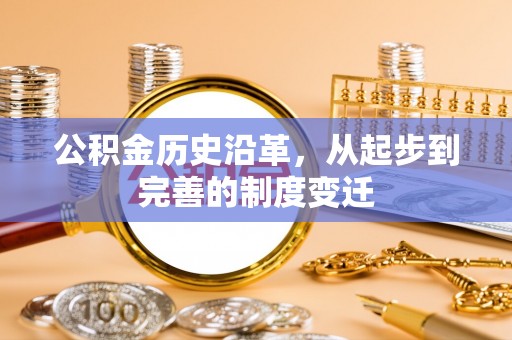 惠城公积金历史沿革，从起步到完善的制度变迁