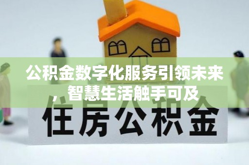 惠城公积金数字化服务引领未来，智慧生活触手可及