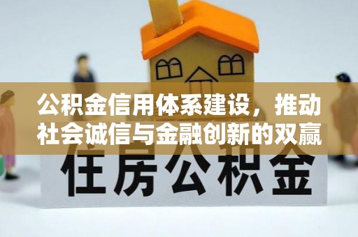 惠城公积金信用体系建设，推动社会诚信与金融创新的双赢之道
