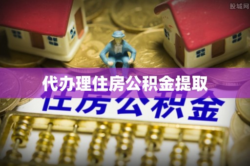 惠城代办理住房公积金提取