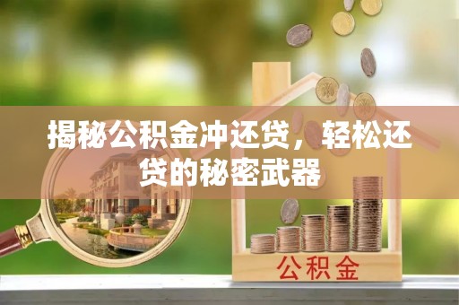 惠城揭秘公积金冲还贷，轻松还贷的秘密武器