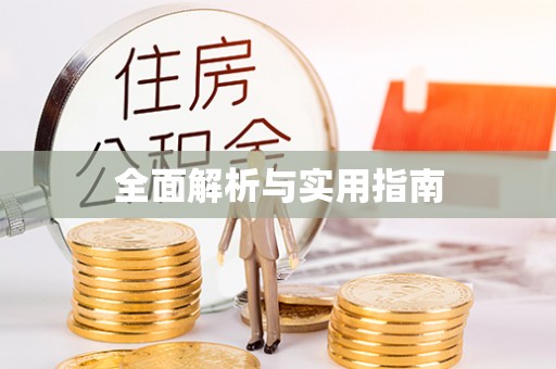 惠城全面解析与实用指南