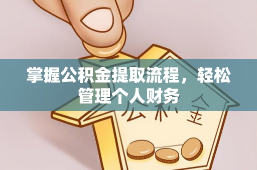 惠城掌握公积金提取流程，轻松管理个人财务