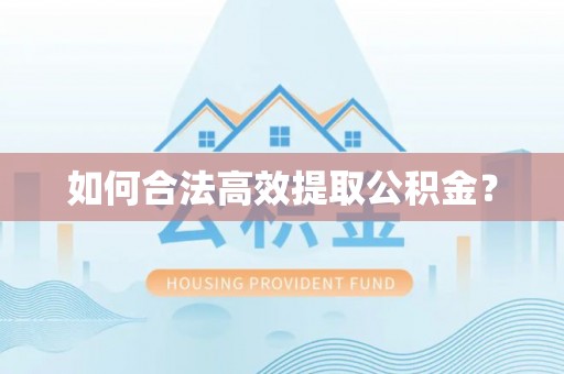 惠城如何合法高效提取公积金？