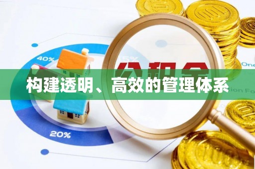 惠城构建透明、高效的管理体系