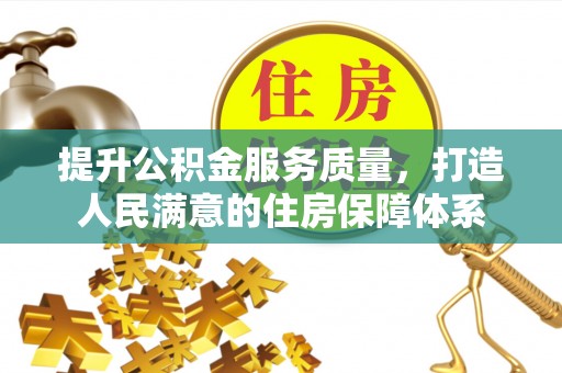 惠城提升公积金服务质量，打造人民满意的住房保障体系