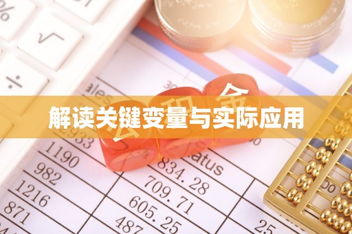 惠城解读关键变量与实际应用