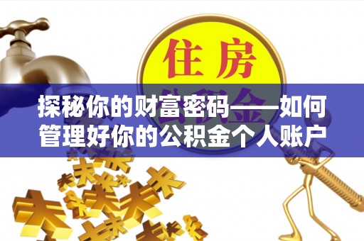 惠城探秘你的财富密码——如何管理好你的公积金个人账户信息