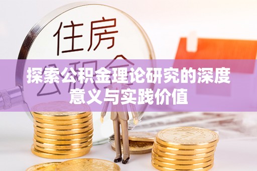 惠城探索公积金理论研究的深度意义与实践价值