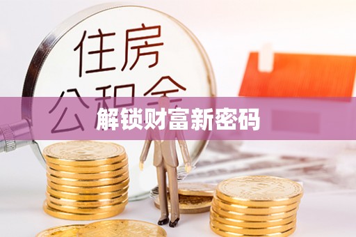 惠城解锁财富新密码
