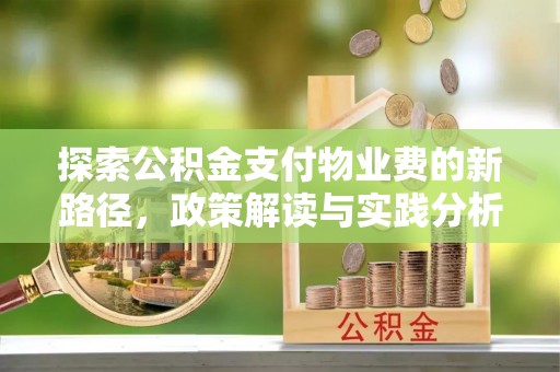 惠城探索公积金支付物业费的新路径，政策解读与实践分析