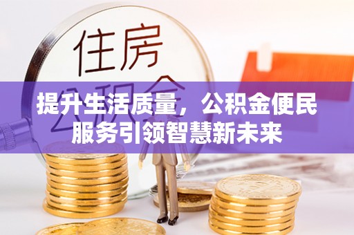 惠城提升生活质量，公积金便民服务引领智慧新未来