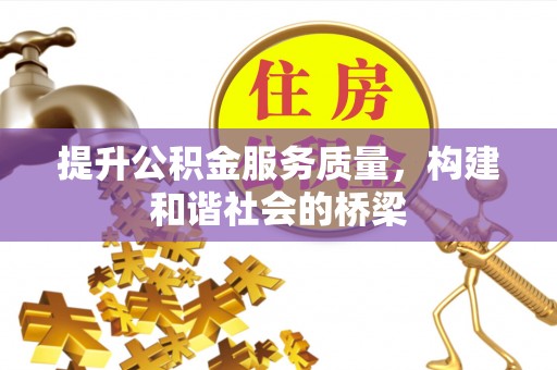 惠城提升公积金服务质量，构建和谐社会的桥梁