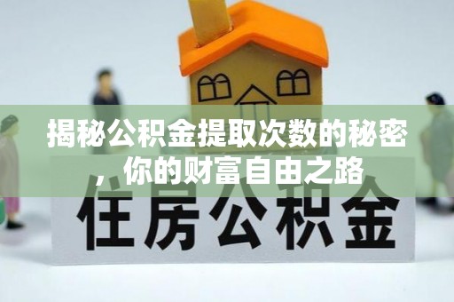 惠城揭秘公积金提取次数的秘密，你的财富自由之路