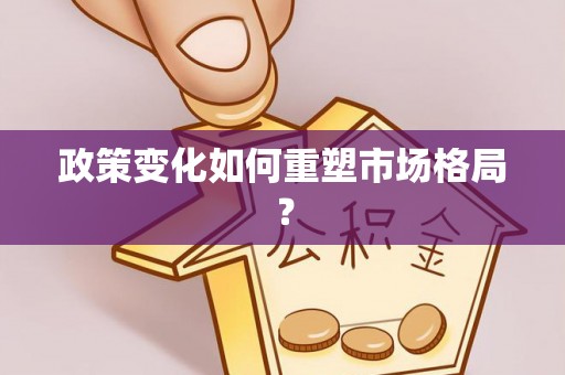 惠城政策变化如何重塑市场格局？
