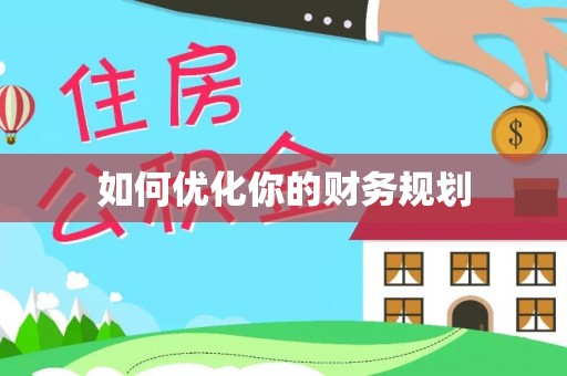 惠城如何优化你的财务规划