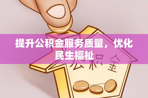 惠城提升公积金服务质量，优化民生福祉