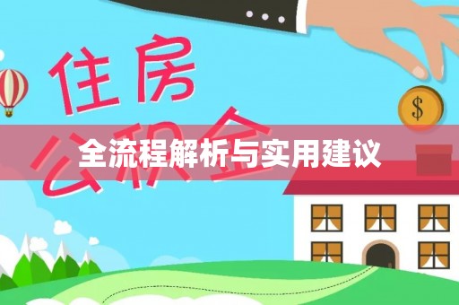 惠城全流程解析与实用建议