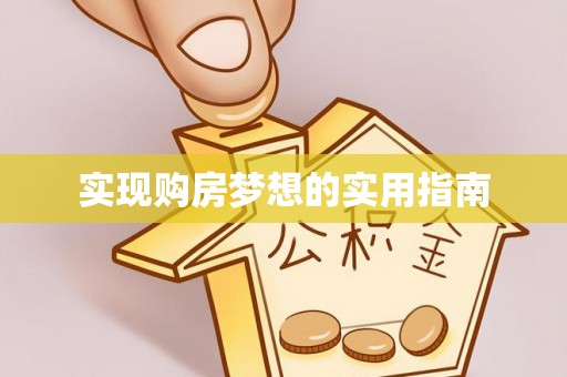惠城实现购房梦想的实用指南