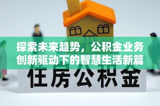 惠城探索未来趋势，公积金业务创新驱动下的智慧生活新篇章