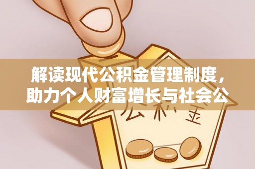 惠城解读现代公积金管理制度，助力个人财富增长与社会公平