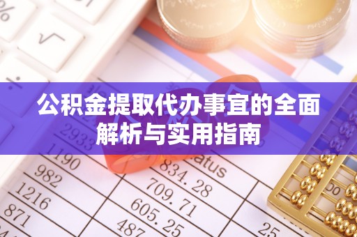 惠城公积金提取代办事宜的全面解析与实用指南
