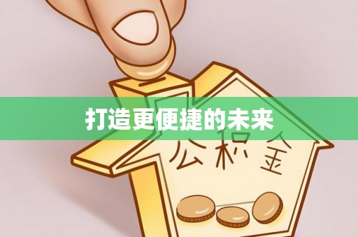 惠城打造更便捷的未来