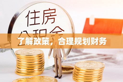 惠城了解政策，合理规划财务