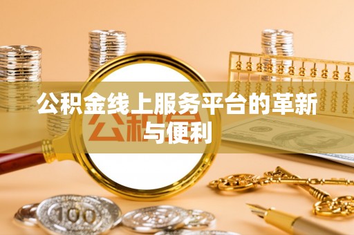 惠城公积金线上服务平台的革新与便利