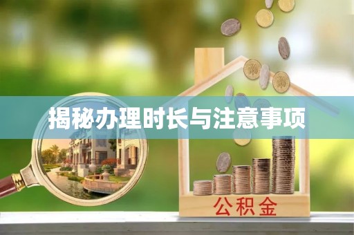 惠城揭秘办理时长与注意事项