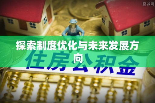 惠城探索制度优化与未来发展方向