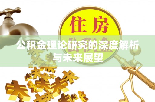 惠城公积金理论研究的深度解析与未来展望