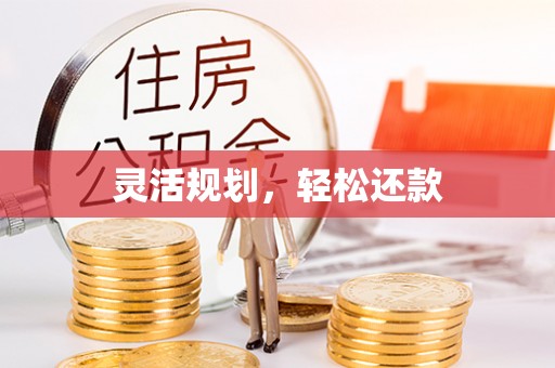 惠城灵活规划，轻松还款