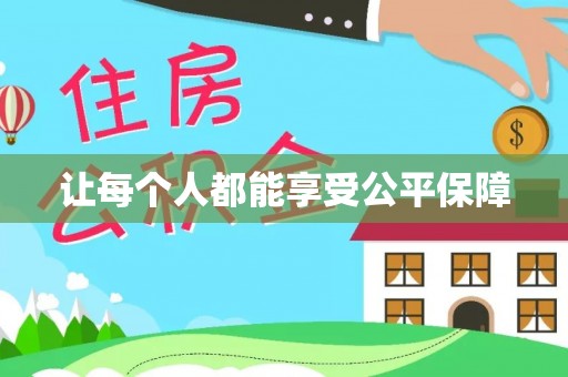 惠城让每个人都能享受公平保障