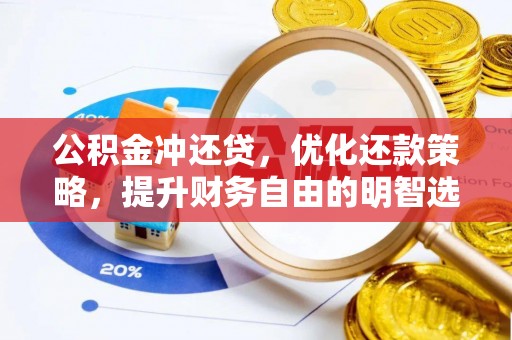 惠城公积金冲还贷，优化还款策略，提升财务自由的明智选择