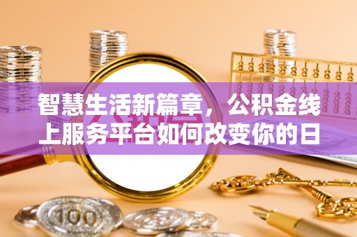 惠城智慧生活新篇章，公积金线上服务平台如何改变你的日常