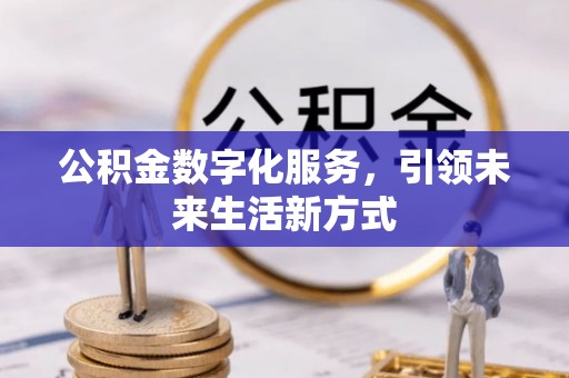 惠城公积金数字化服务，引领未来生活新方式