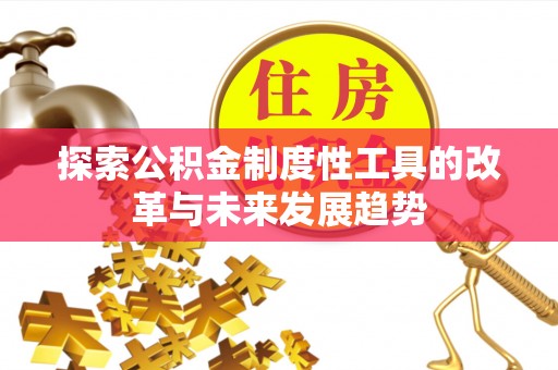 惠城探索公积金制度性工具的改革与未来发展趋势