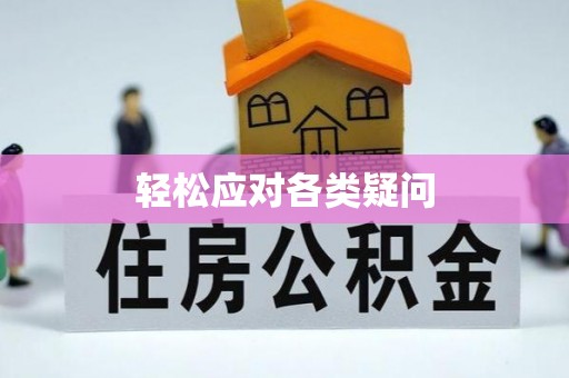 惠城轻松应对各类疑问