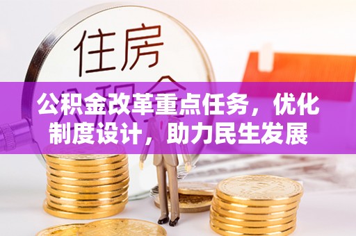 惠城公积金改革重点任务，优化制度设计，助力民生发展