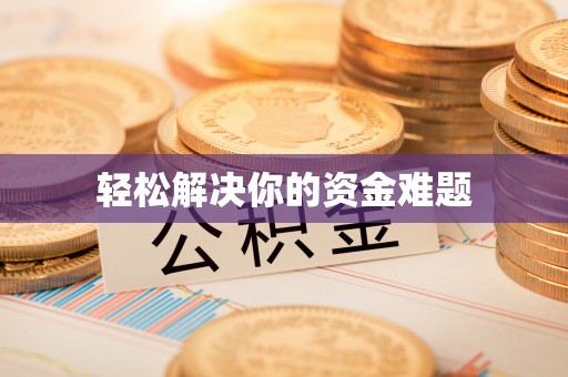 惠城轻松解决你的资金难题