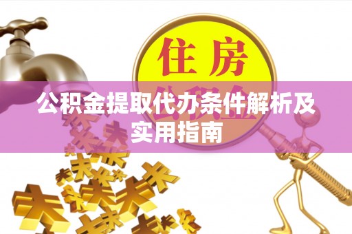 惠城公积金提取代办条件解析及实用指南