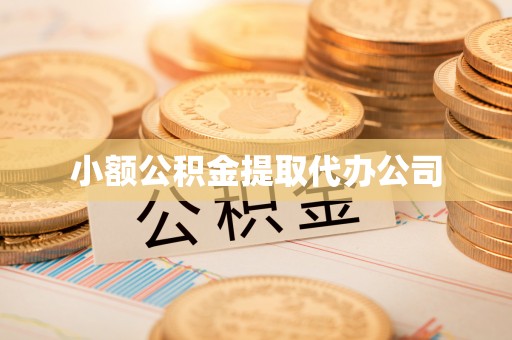 惠城小额公积金提取代办公司