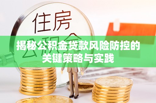 惠城揭秘公积金贷款风险防控的关键策略与实践