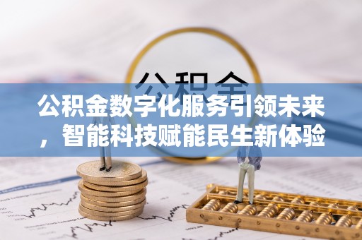 惠城公积金数字化服务引领未来，智能科技赋能民生新体验