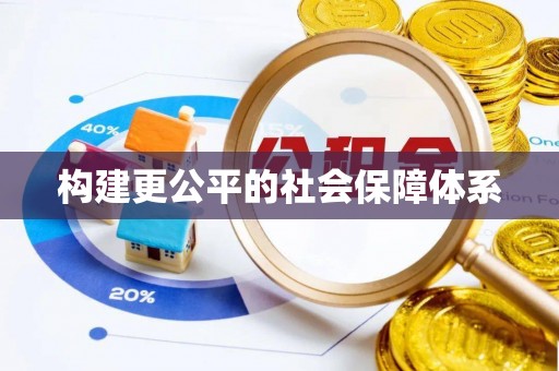 惠城构建更公平的社会保障体系
