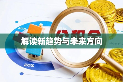 惠城解读新趋势与未来方向