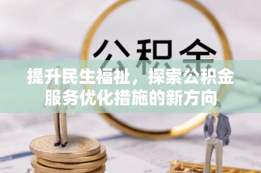 惠城提升民生福祉，探索公积金服务优化措施的新方向