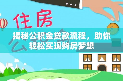 惠城揭秘公积金贷款流程，助你轻松实现购房梦想